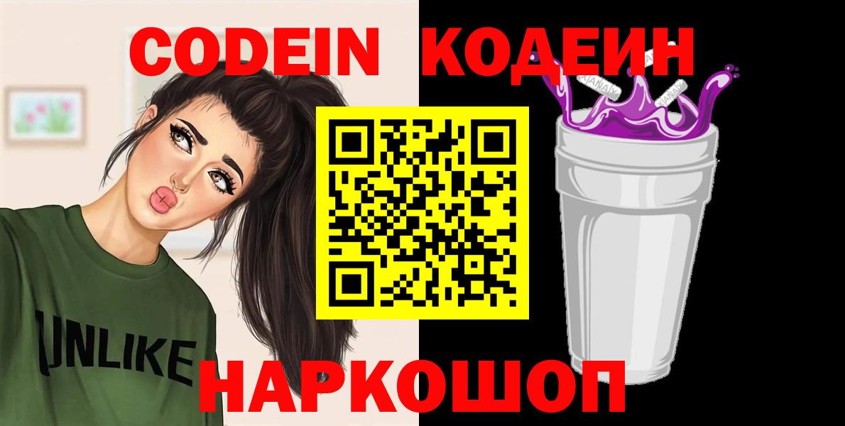 Кодеиновый сироп Lean Purple Drank  Codein напиток Lean (лин)  Вход с VPN  Майский 